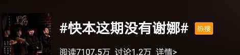 謝娜缺席快樂大本營1000期 快樂家族換人？謝娜缺席《快樂大本營》，網(wǎng)友：我都沒發(fā)現(xiàn)她不在