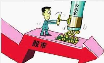 公積金入市 住房公積金也入市？ 網(wǎng)友戲稱“狼來了”