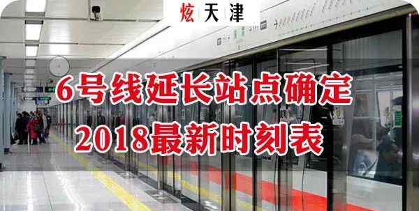 天津地鐵6號線路圖 天津地鐵6號線延長3站地點(diǎn)確定！2018最新天津地鐵時刻表！