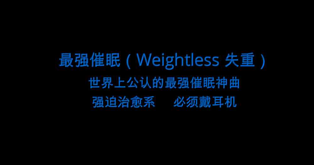 世界頂級(jí)催眠曲 世界公認(rèn)催眠曲 Weightless 失重