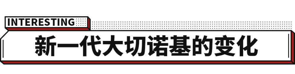 大切 等了10年終于換代，大切好看了年輕了，但誰還買？