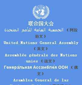 聯(lián)合國(guó)工作語(yǔ)言 聯(lián)合國(guó)六大工作語(yǔ)言：漢語(yǔ)在列，為何沒(méi)有德語(yǔ)和日語(yǔ)？