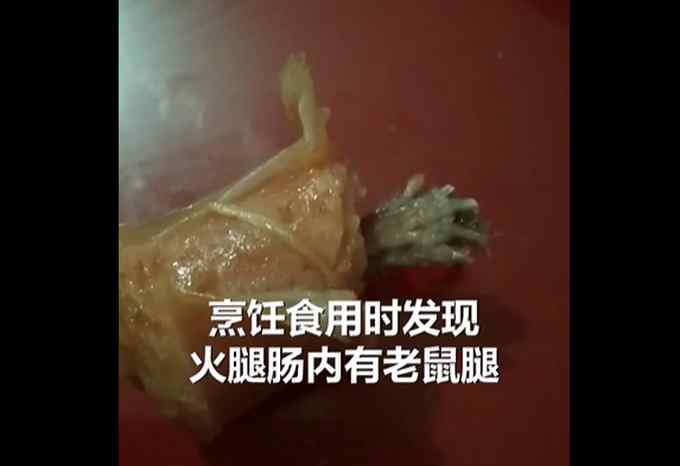 男子買火腿腸疑吃出老鼠腿 索賠50萬！漢中市場監(jiān)督管理所回復(fù)