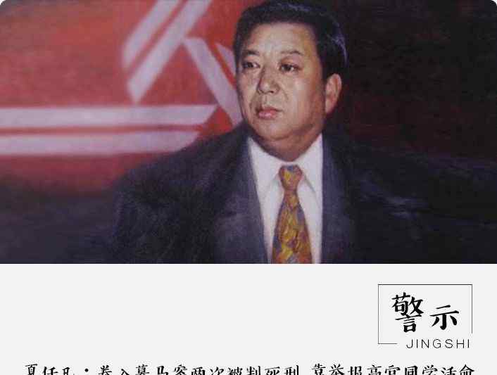 慕馬大案 夏任凡：卷入慕馬案兩次被判死刑 靠舉報高官同學活命