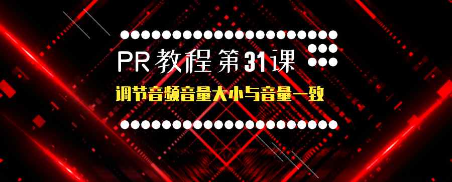 pr音頻音量大小 PR教程第31課：調節(jié)音頻音量大小與音量一致