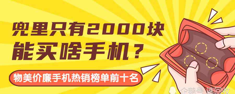 買什么手機好呢 我兜里就兩千塊，買個啥手機好呢？