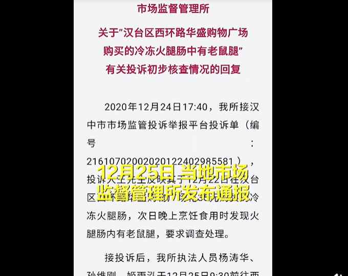 男子買火腿腸疑吃出老鼠腿 索賠50萬！漢中市場監(jiān)督管理所回復(fù)