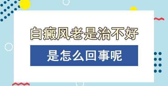 白癜風(fēng)禁忌 白癜風(fēng)治不好？這三個(gè)方面的禁忌你注意到了嗎？