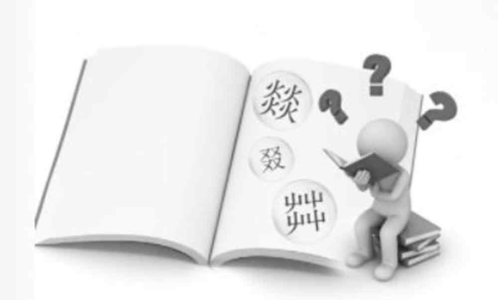 沝怎么讀 網(wǎng)事｜屮、嘂、叒、沝……這些不常見的漢字，你會讀嗎？