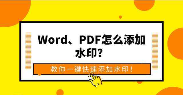 word如何加水印 Word、PDF怎么添加水?。拷棠阋绘I快速添加水?。?></a></li><li><a href=