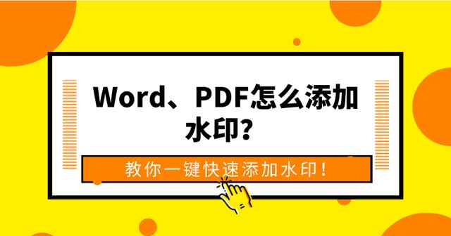 word如何加水印 Word、PDF怎么添加水??？教你一鍵快速添加水??！