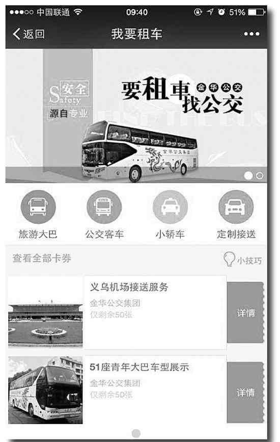 金華租車 金華公交集團(tuán)開通微信租車功能 可定制機(jī)場接送