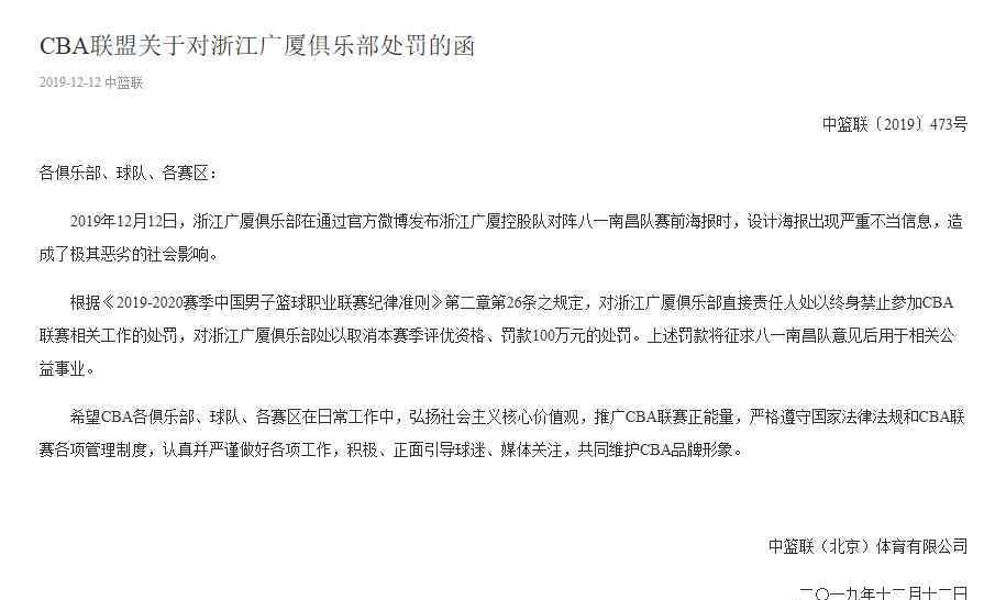 廣廈男籃海報(bào) 2019中國(guó)籃球十大爭(zhēng)議：男籃將帥遭遇網(wǎng)絡(luò)暴力 廣廈海報(bào)遭重罰