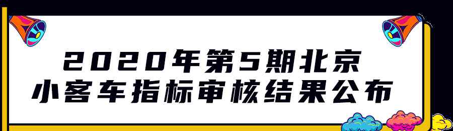 北京搖號查詢 2020年第5期北京小客車指標(biāo)來了！附搖號直播/結(jié)果查詢?nèi)肟冢?> </div> <div   id=