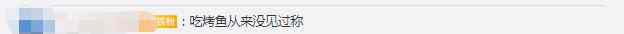 500毫升水稱出1.8斤？男子吃烤魚發(fā)現(xiàn)飯店電子秤不對勁 網(wǎng)友：大意了