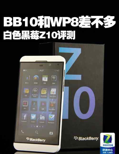 黑莓z10評(píng)測(cè) BB10充其量和WP8差不多 白色黑莓Z10評(píng)測(cè)