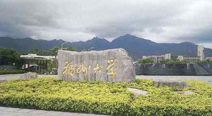 福州大學(xué)錄取分?jǐn)?shù)線(xiàn) 福州大學(xué)2020年各省錄取分?jǐn)?shù)線(xiàn)匯總及院校簡(jiǎn)介