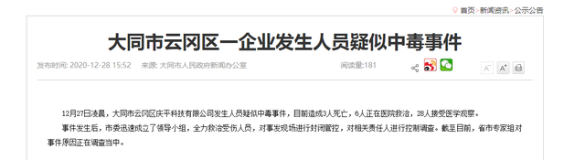 山西大同一企業(yè)發(fā)生人員疑似中毒事件 已造成3人死亡 具體是什么情況？