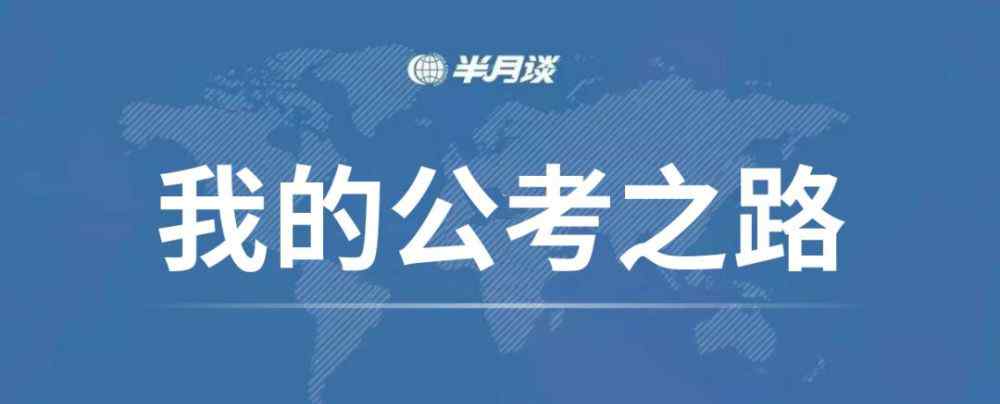 奧鵬是假學(xué)歷 3年4考終上岸，我的經(jīng)驗都在這！