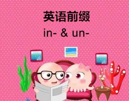 in前綴 英語前綴in-和un-：容易讓人望詞生義的家伙