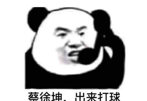 蔡徐坤惡搞圖片 蔡徐坤打籃球上熱搜，關于他的惡搞圖還不快來收藏一波？