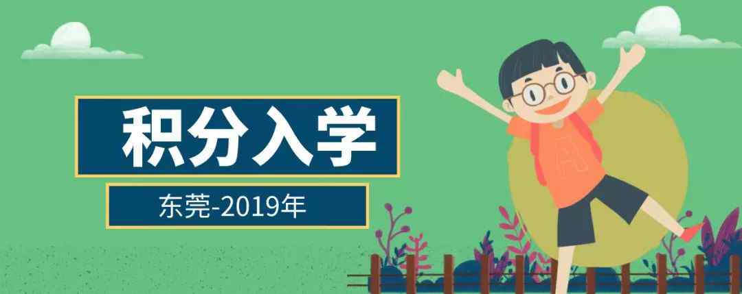 新莞人積分入學(xué) 重磅！東莞2019年積分入學(xué)政策出爐！