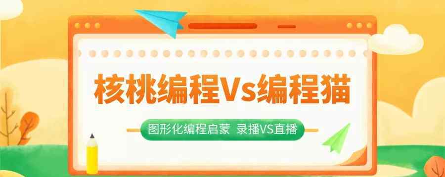 核桃少兒編程 狂奔的少兒編程課，核桃編程Vs編程貓真能讓孩子變聰明？