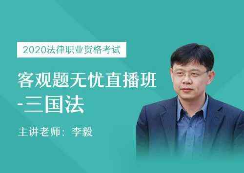 題無憂 【直播】2020客觀題無憂直播班，李毅老師帶你攻破“三國”