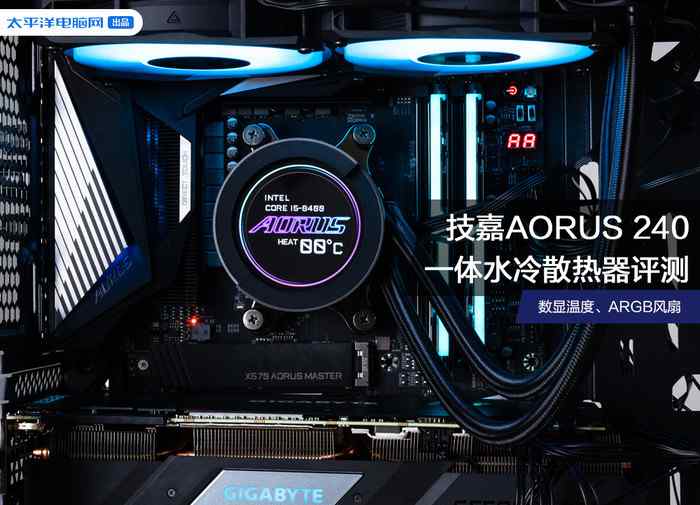 水冷風(fēng)扇 技嘉AORUS LIQUID COOLER 240一體水冷散熱器評(píng)測(cè) 數(shù)顯溫度、ARGB風(fēng)扇