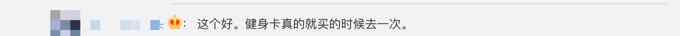 上海辦理健身卡將有七天冷靜期 7日內(nèi)可全額退款 網(wǎng)友：很有必要！