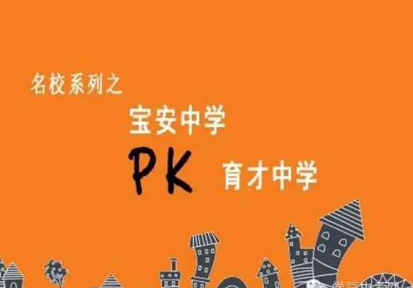 深圳育才中學(xué) 深圳育才中學(xué)VS深圳寶安中學(xué)，全方位大PK