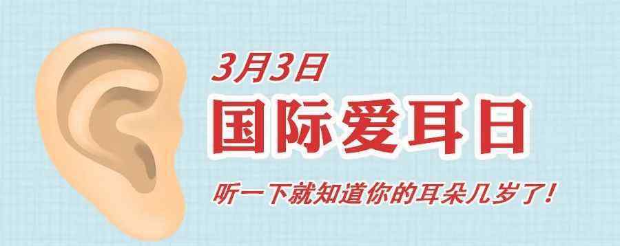 愛耳日是幾月幾日 3月3國際愛耳日：聽一下就知道你的耳朵幾歲了！