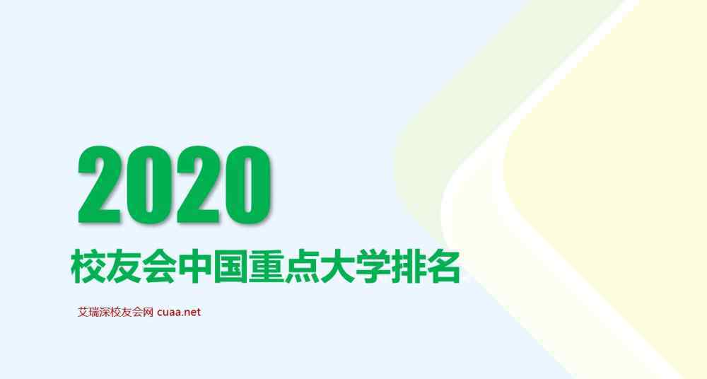 重點(diǎn)大學(xué)排名 2020年中國(guó)重點(diǎn)大學(xué)排名公布，華中科技大學(xué)變前7強(qiáng)