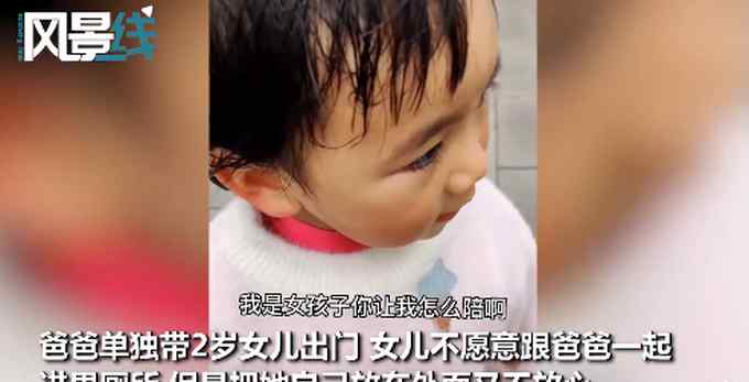 2歲女兒不肯跟爸爸進(jìn)男廁 拉拉扯扯急出汗 一句神吐槽笑翻網(wǎng)友