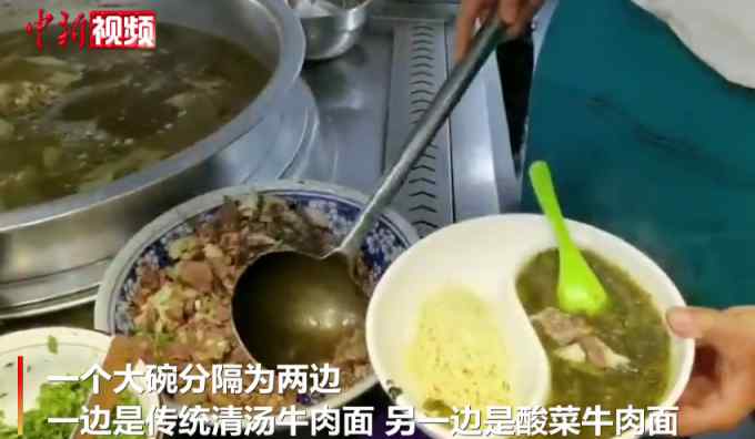 蘭州一餐館推鴛鴦牛肉面 清湯酸菜各一邊還有9種面型 網(wǎng)友：能連吃三碗