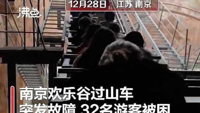 南京歡樂谷過山車故障32人被困 現(xiàn)場畫面曝光 有乘客從軌道上走下來