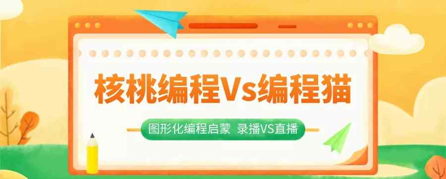 核桃少兒編程 狂奔的少兒編程課，核桃編程Vs編程貓真能讓孩子變聰明？