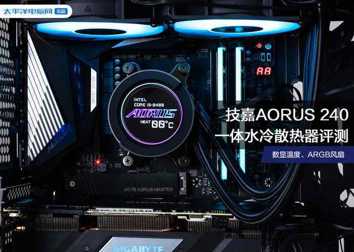 水冷風(fēng)扇 技嘉AORUS LIQUID COOLER 240一體水冷散熱器評測 數(shù)顯溫度、ARGB風(fēng)扇