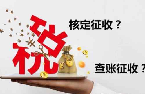 查賬征收 企業(yè)到底是查賬征收好還是核定征收好？