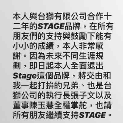 stage品牌 羅志祥退出stage怎么回事 羅志祥和潮牌stage的淵源是什么