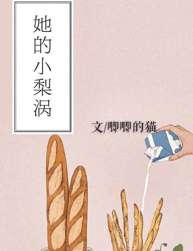 類似她的小梨渦的校園文 《她的小梨渦》：壞學(xué)生和乖學(xué)生的校園甜文，喜歡上就追呀！