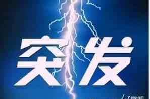 瓦斯突出 井下8人失聯(lián)！一煤礦發(fā)生疑似瓦斯突出事故……