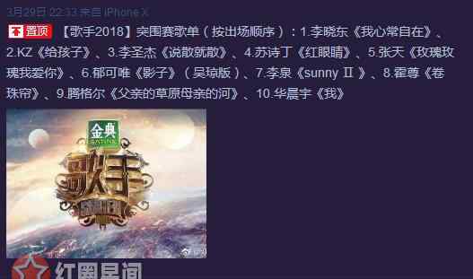 突圍賽 歌手2018突圍賽誰入圍決賽了 解讀突圍賽歌單以及排名