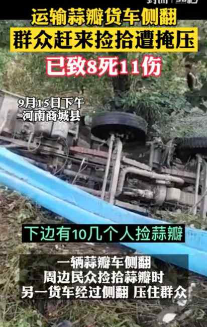 河南信陽“撿蒜瓣致8死”事故報告：4人被追刑責(zé) 13人受處分