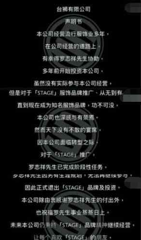 stage品牌 羅志祥退出stage怎么回事 羅志祥和潮牌stage的淵源是什么