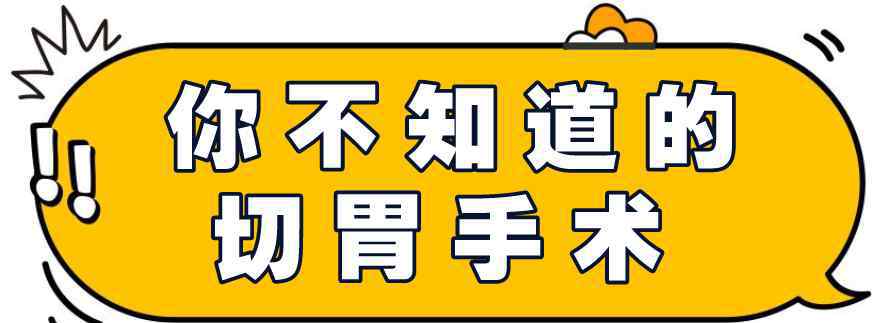 胃部減肥手術(shù) 做完切胃手術(shù)的楊天真，瘦下來(lái)了嗎？減肥手術(shù)真的有用嗎？