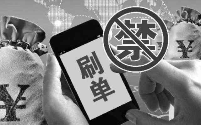 會(huì)費(fèi)收入 電商刷單 60萬刷手待命 平臺(tái)會(huì)費(fèi)收入百萬