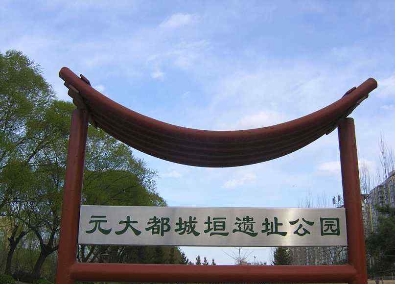 北京元大都遺址公園 中國五大遺址公園排行榜，北京元大都遺址公園排名第一，還別不服