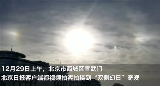 北京上空現(xiàn)“三個(gè)太陽” 專家釋疑 究竟是什么情況 北京上空現(xiàn)“三個(gè)太陽” 專家釋疑 背后真相是怎樣的