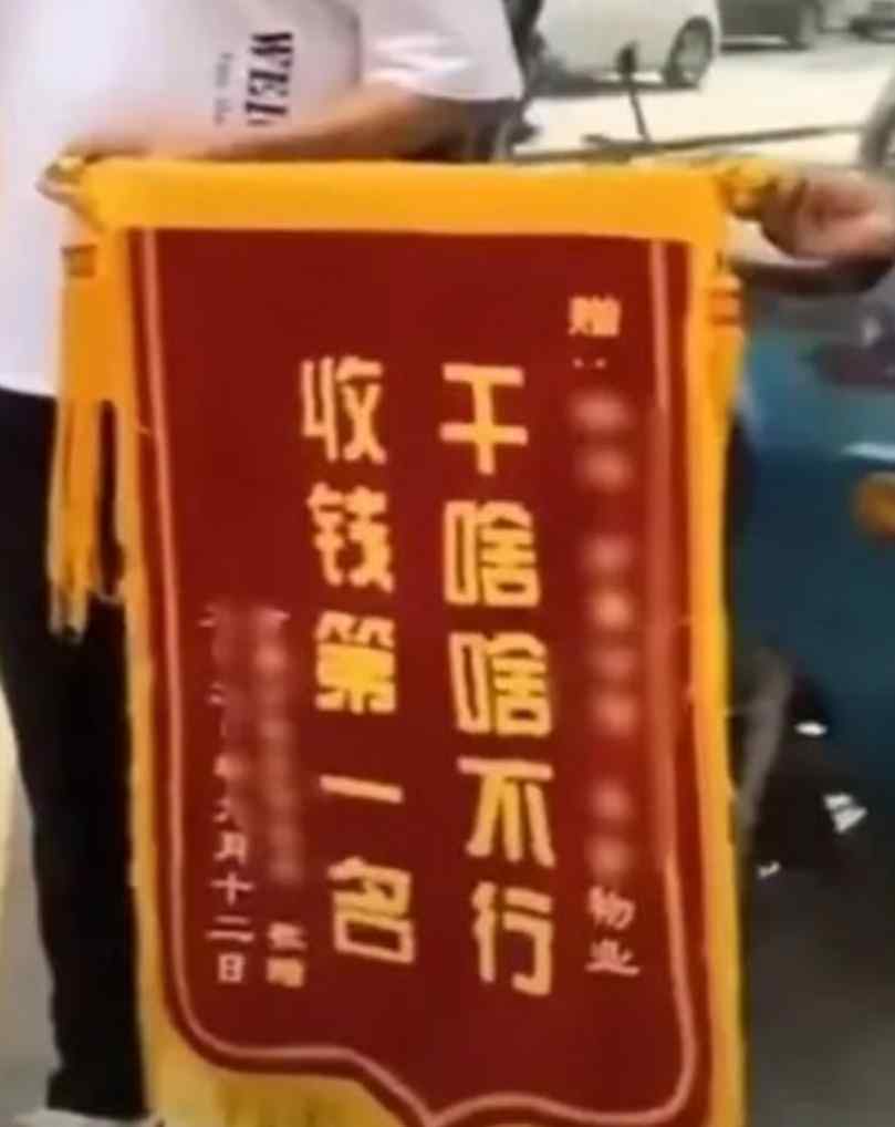 因送“干啥啥不行 收錢第一名”錦旗 業(yè)主被物業(yè)索賠50萬 法院判了